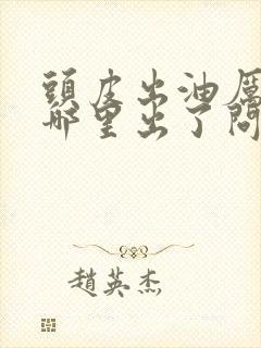 头皮出油厉害是哪里出了问题