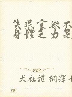 失眠食欲不振,身体乏力是什么情况