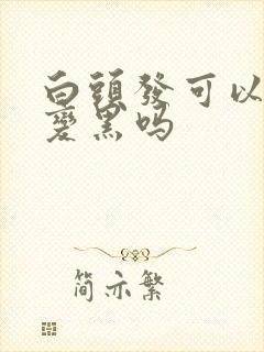 白头发可以调理变黑吗