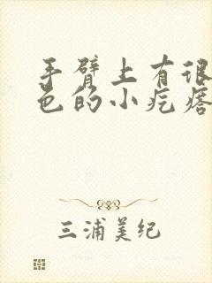 手臂上有很多红色的小疙瘩很痒