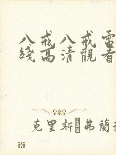 八戒八戒电影在线高清观看