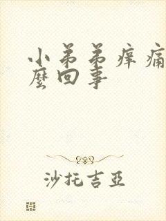 小弟弟痒痛是怎么回事