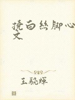 挠白丝脚心的作文