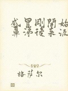 感冒刚开始流清鼻涕后来流黄鼻涕