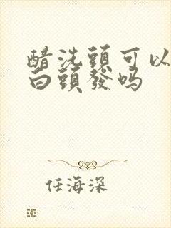 醋洗头可以去除白头发吗