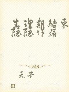 生理期结束小腹隐隐作痛