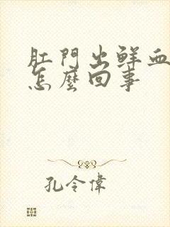 肛门出鲜血不痛怎么回事