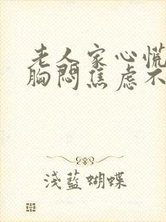 老人家心慌心悸胸闷焦虑不安是怎么回事