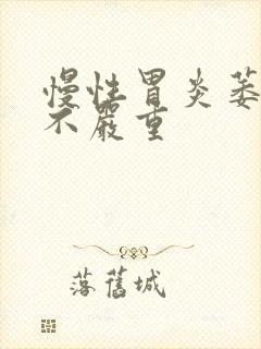 慢性胃炎萎缩严不严重封面