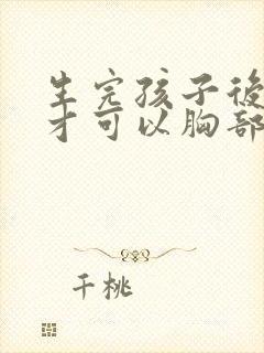 生完孩子后如何才可以胸部变大