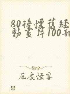 80后怀旧经典动画片100部