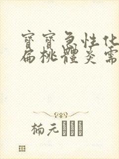 宝宝急性化脓性扁桃体炎需要住院吗封面