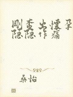 刚查出怀孕小腹隐隐作痛