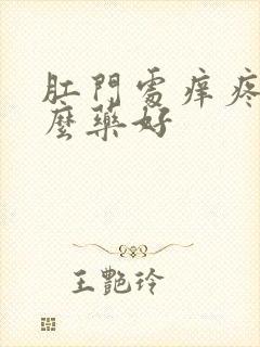 肛门处痒疼用什么药好