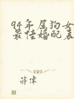 94年属狗女的最佳婚配表