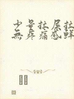 少量拉屎拉出血无疼痛感鲜红