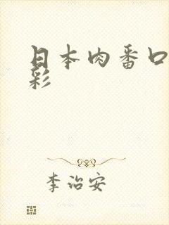 日本肉番口工全彩封面