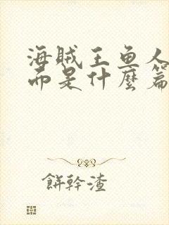 海贼王鱼人岛后面是什么篇