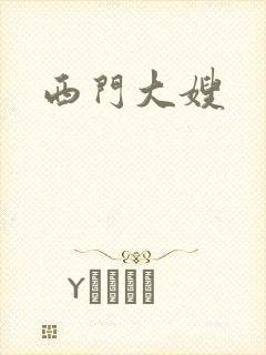西门大嫂