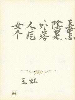 女人外阴长了一个疙瘩是怎么回事