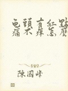 龟头有红点点不痛不痒怎么办