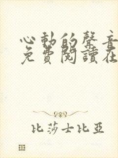 心动的声音漫画免费阅读在线封面