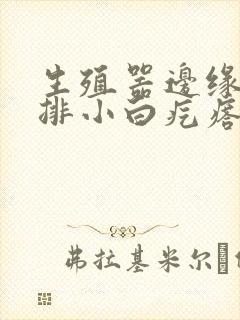 生殖器边缘起一排小白疙瘩很痒