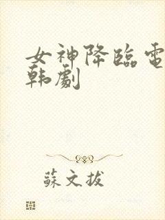 女神降临电视剧韩剧