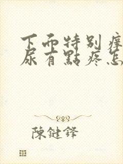 下面特别痒尿完尿有点疼怎么回事