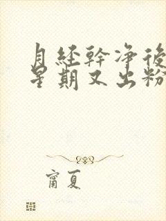 月经干净后一个星期又出粉色血怎么回事