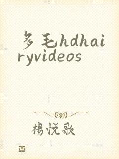多毛hdhairyvideos封面