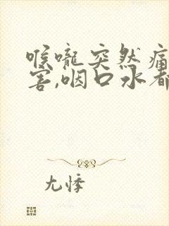 喉咙突然痛的厉害,咽口水都很疼