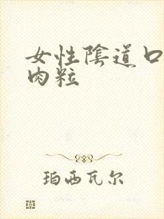 女性阴道口有小肉粒