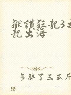 狱锁狂龙3之潜龙出海封面