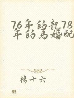 76年的龙78年的马婚配好不