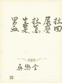 男生拉屎拉出来血是怎么回事封面