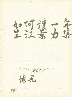 如何让一年级学生注意力集中