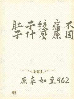 肚子绞痛不拉肚子什么原因