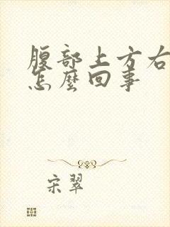 腹部上方右侧疼怎么回事封面