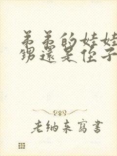 弟弟的娃娃是外甥还是侄子