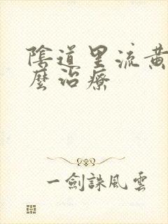 阴道里流黄水怎么治疗