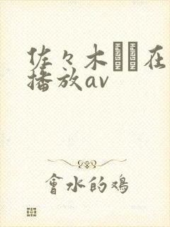 佐々木あき在线播放av