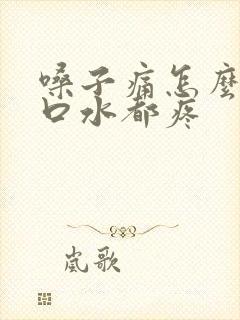 嗓子痛怎么办咽口水都疼封面