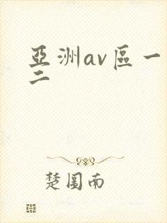 亚洲av区一区二