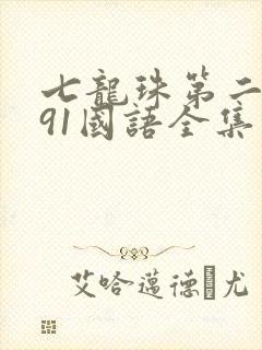 七龙珠第二部291国语全集封面