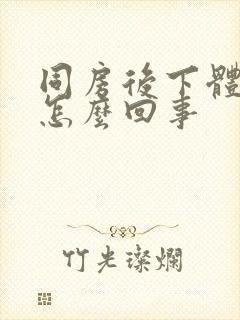 同房后下体疼痒怎么回事