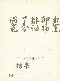 过了排卵期有褐色分泌物怎么回事