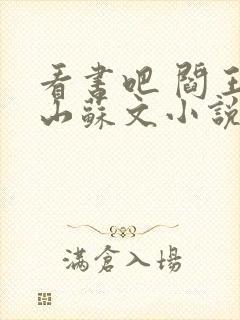 看书吧 阎王下山苏文小说