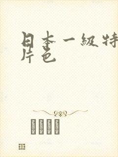 日本一级特黄大片色