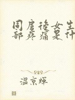 同房后女生下腹部疼痛是什么原因